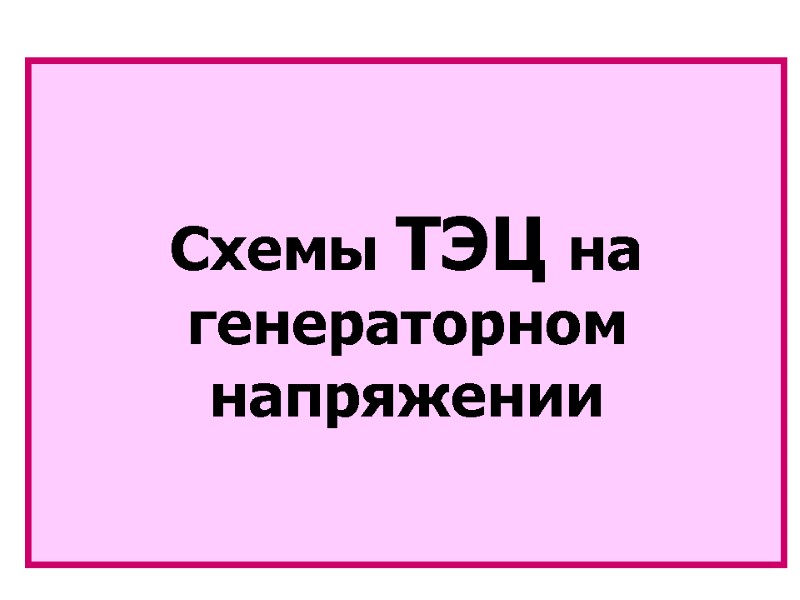 РУ ВН (110 – 220 кВ) РУ ГН (6,3 – 10,5 кВ) Схемы ТЭЦ